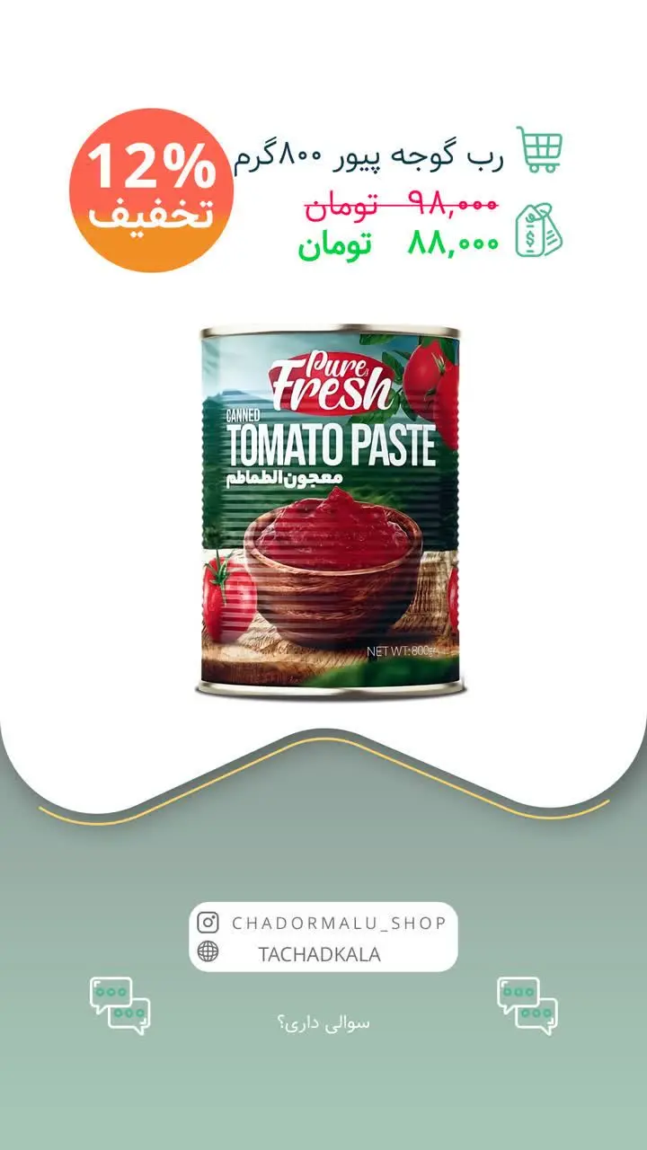 ✅ رب گوجه پیور فرش