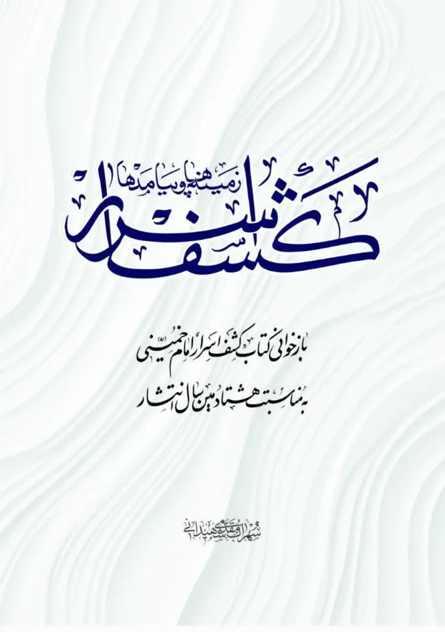 📚 کتاب «کشف اسرار؛ زمینه ها...