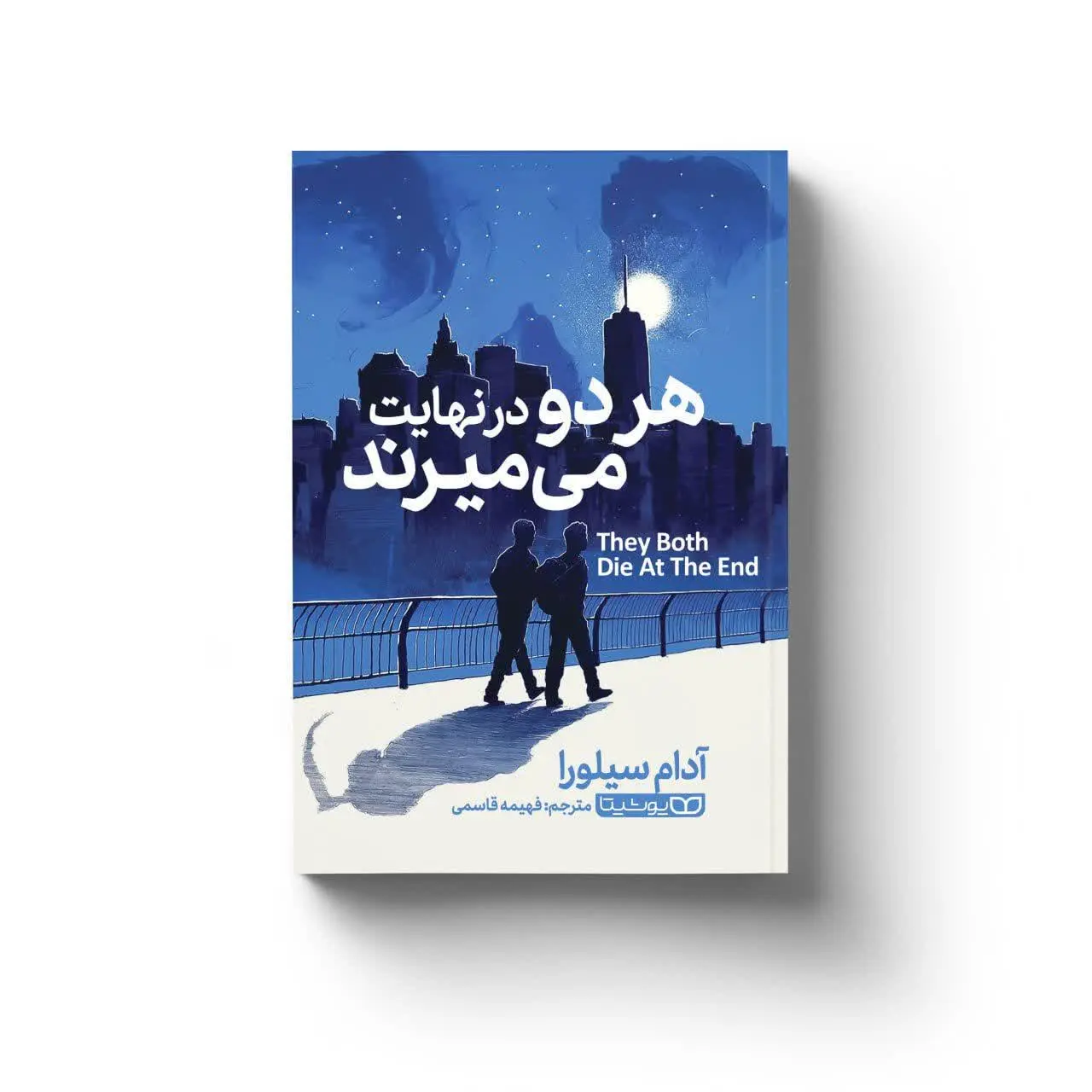 هر دو در نهایت می‌میرند
