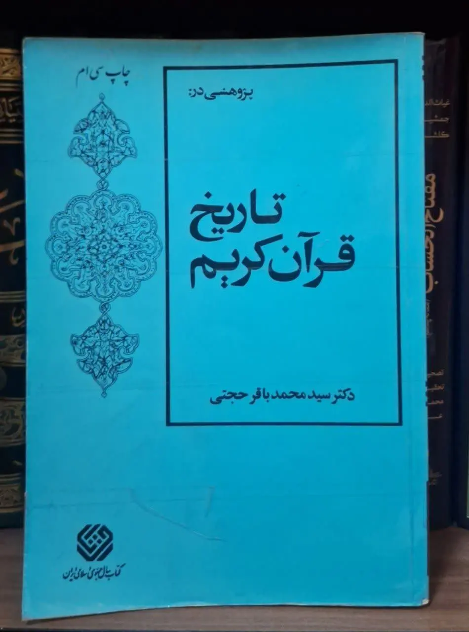 📚نام کتاب: تاریخ قرآن کریم
