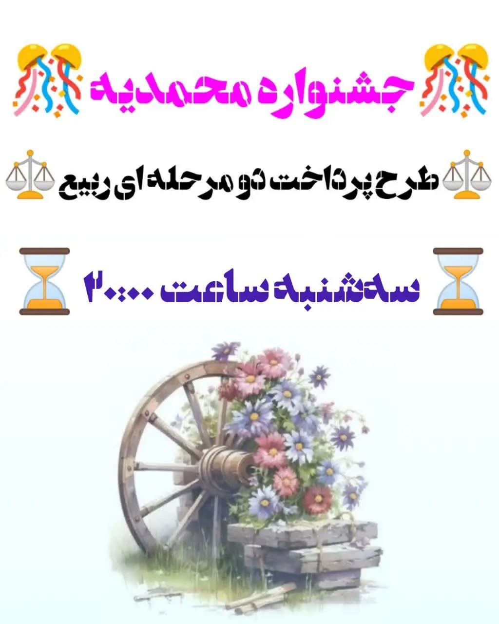 🎊 برگزاری قسمت دوم