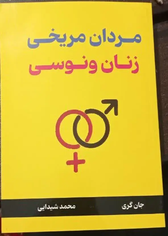 نام کتاب👈 مردان مریخی و زنان ونوسی
