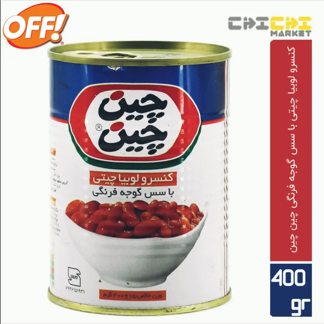 💥چین چین-کنسرو لوبیا چیتی۴۰۰گرم💥
