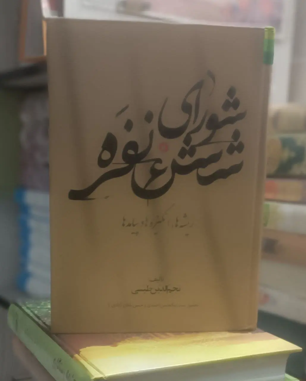 عنوان کتاب: #شورای_شش_نفره
