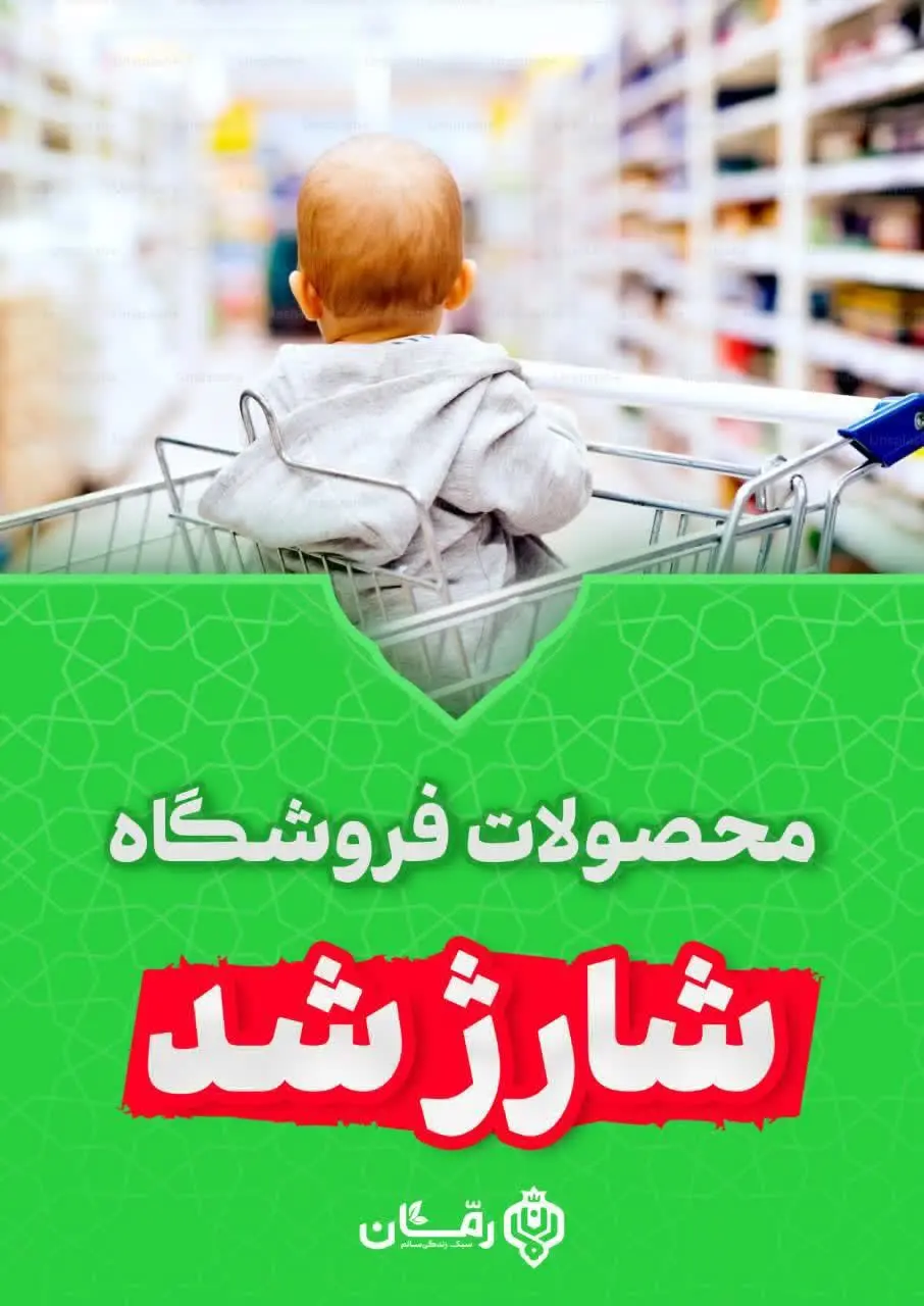 💥سوسیس، کالباس و … شارژ شد💥 
