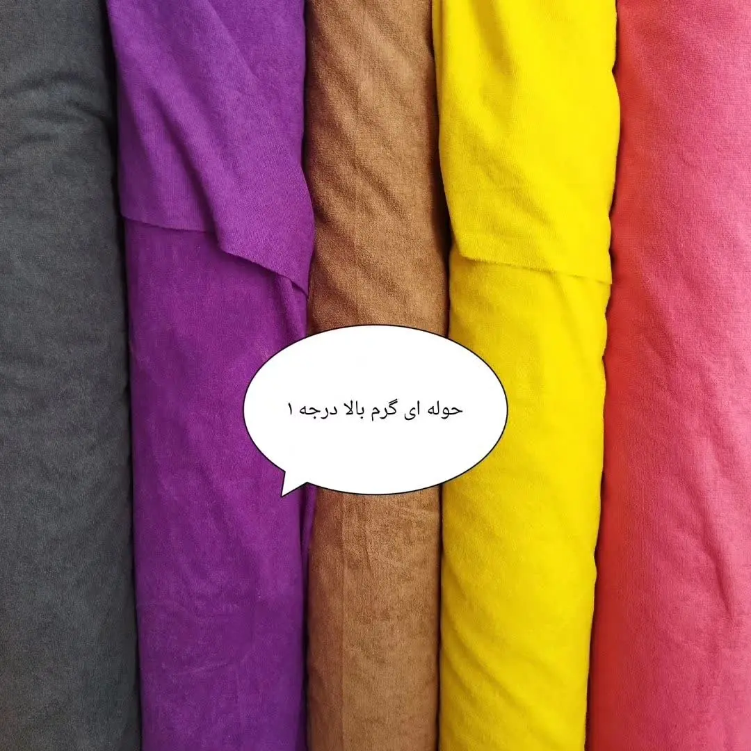 نوع پارچه: حوله‌ای گرم بالا 
