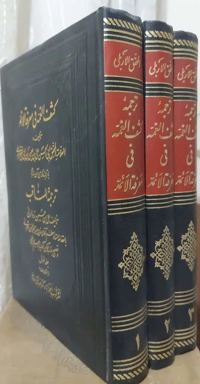 📖نام کتاب: متن و ترجمه‌ی کشف الغمه فی معرفة الائمه
