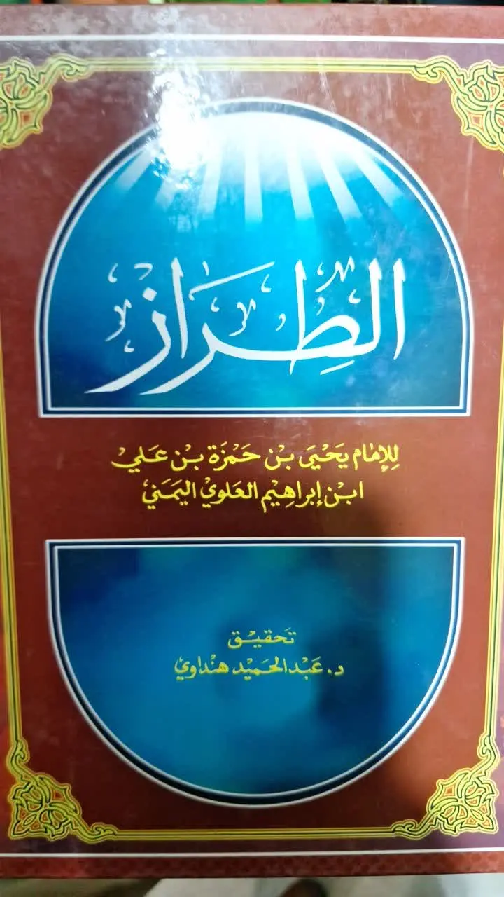 📚نام کتاب: الطراز
