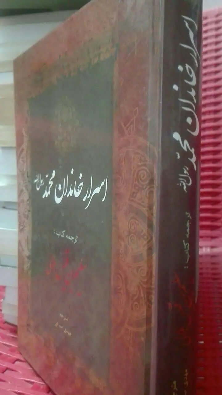 اسرار خاندان محمد ص
