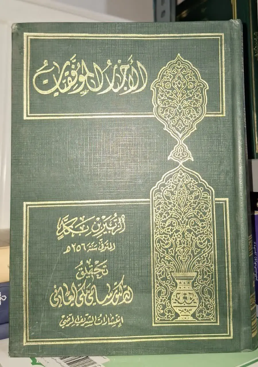 📚نام کتاب: الاخبارالموفقیات
