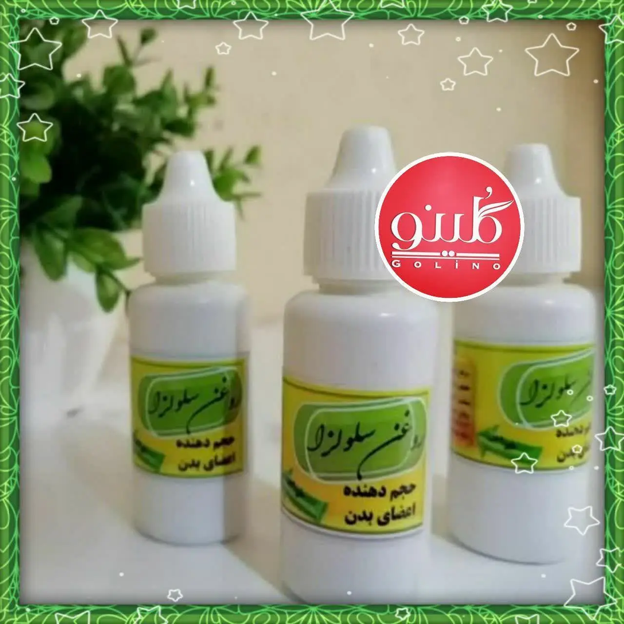 سلولزا حجم دهنده ی موضعی💖