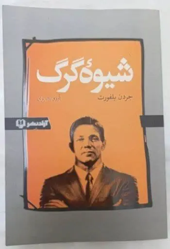 نام کتاب👈 شیوه گرگ