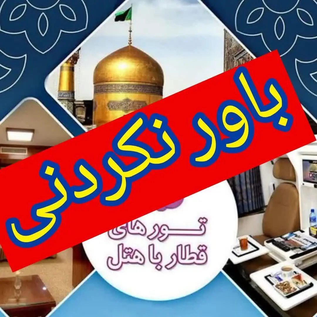 🟦تور مشهد با قطار فدک و سروش🟦