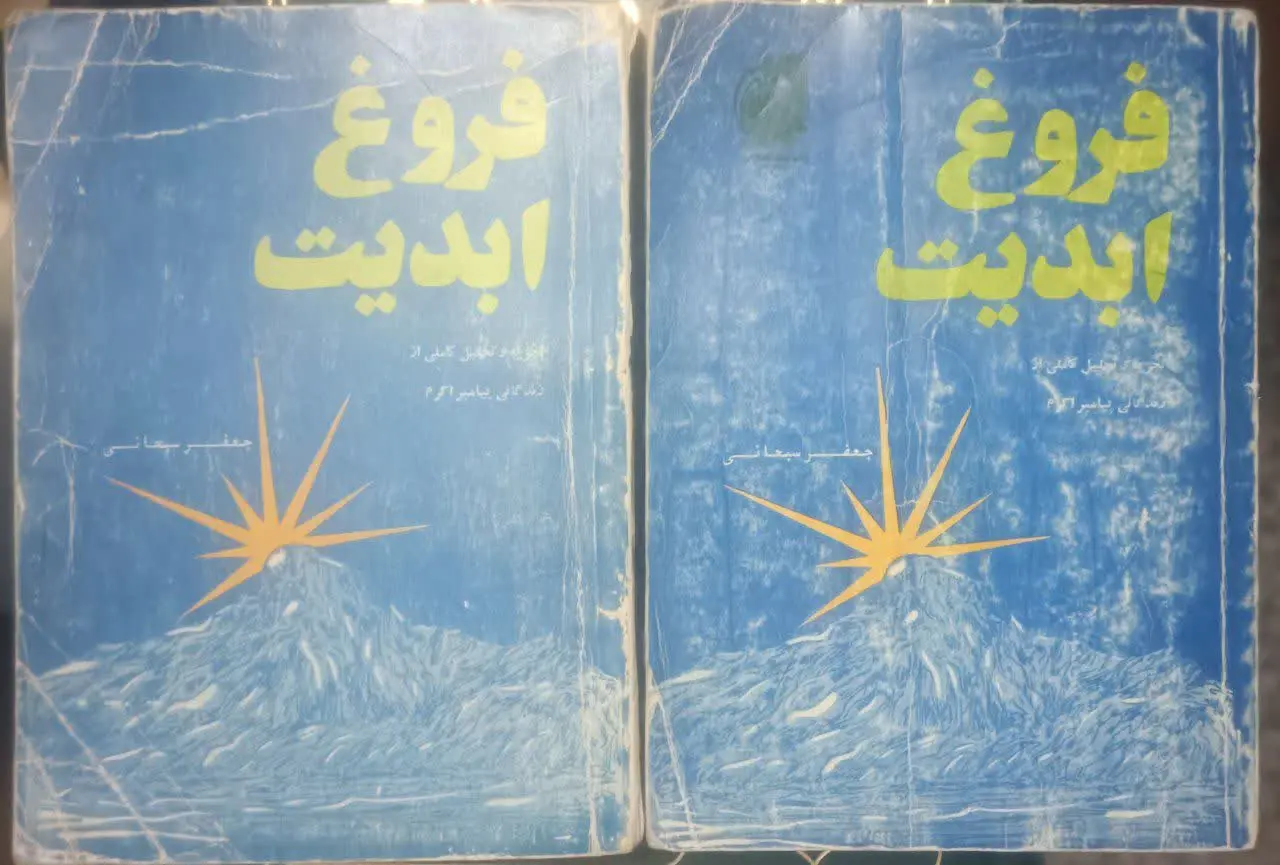 عنوان کتاب: #فروغ_ابدیت
