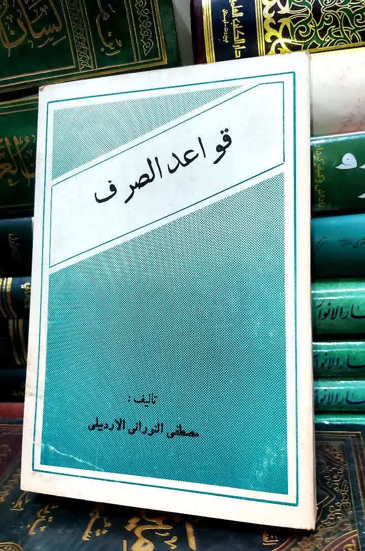 📚 قواعد الصرف 
