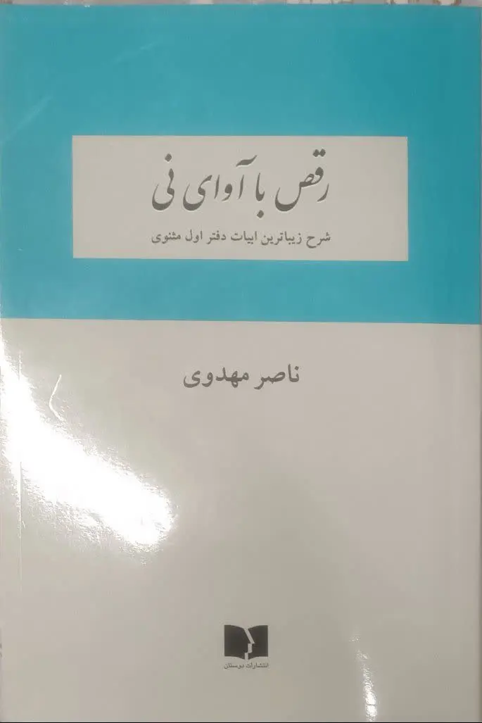 عنوان کتاب: #رقص_با_آوای_نی
