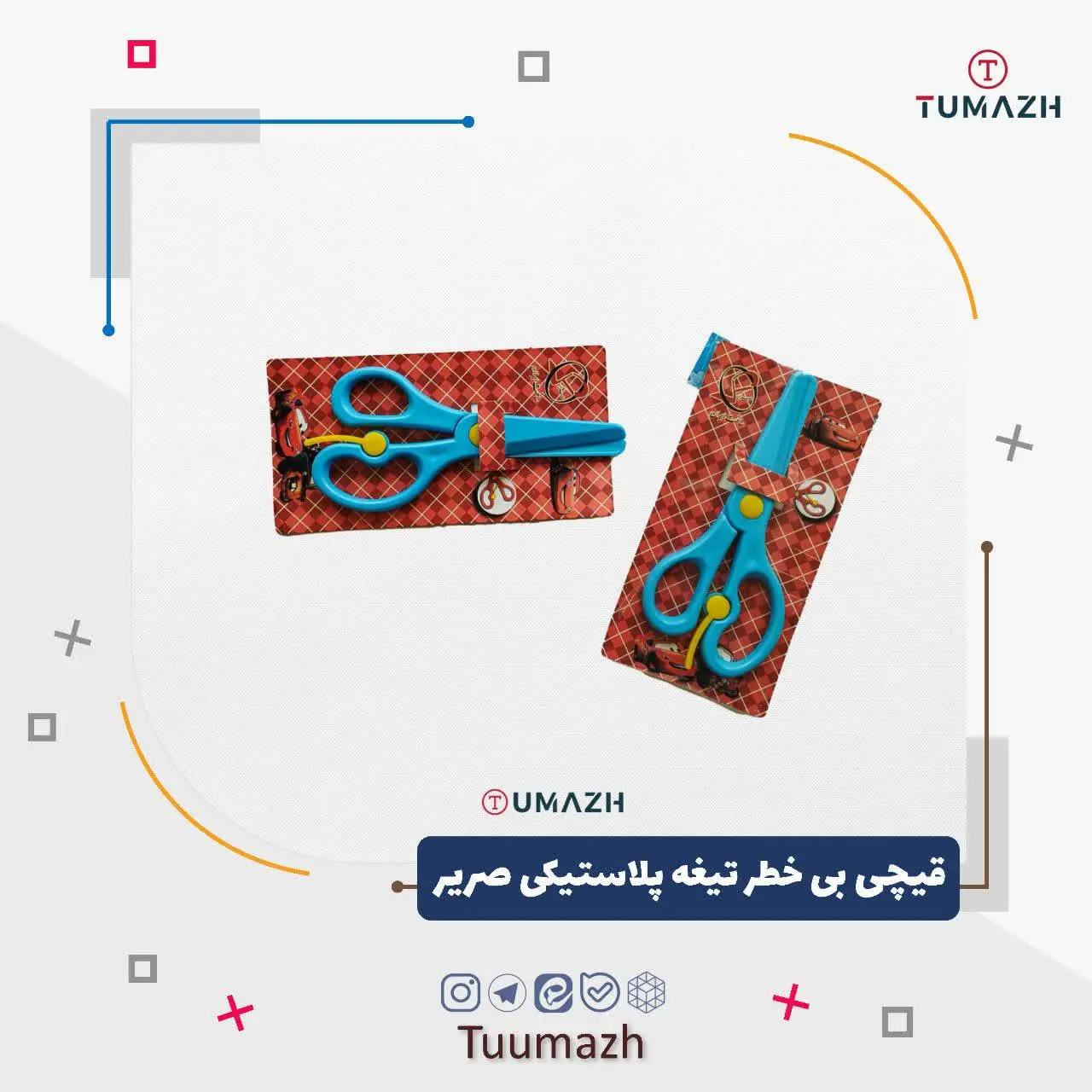 💢 قیچی بی خطر تیغه پلاستیکی صریر
