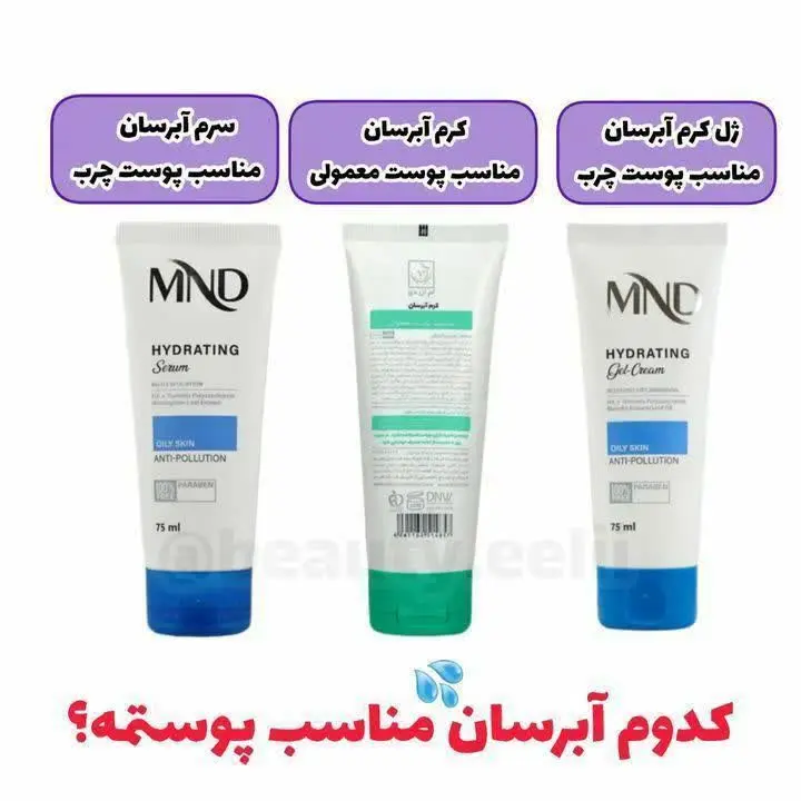 آبرسان مناسب پوست تو کدومه⁉️💦 
