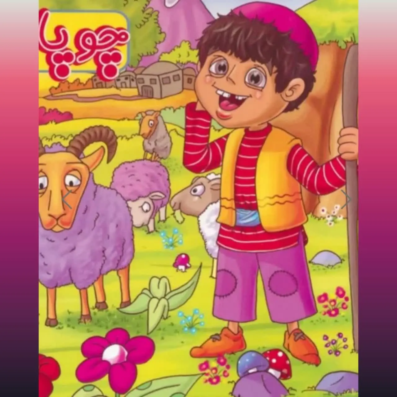 🧚‍♀ چوپان دروغگو
