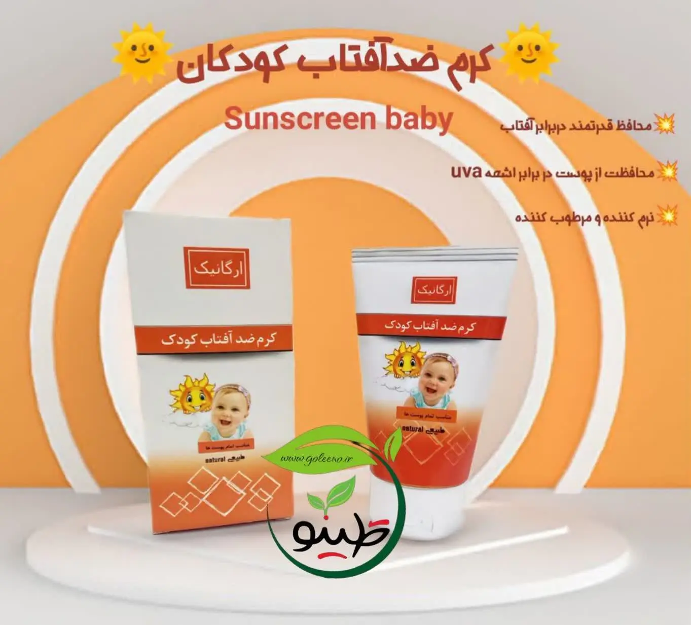 🌞#کرم_ضد_آفتاب_کودک🌞
