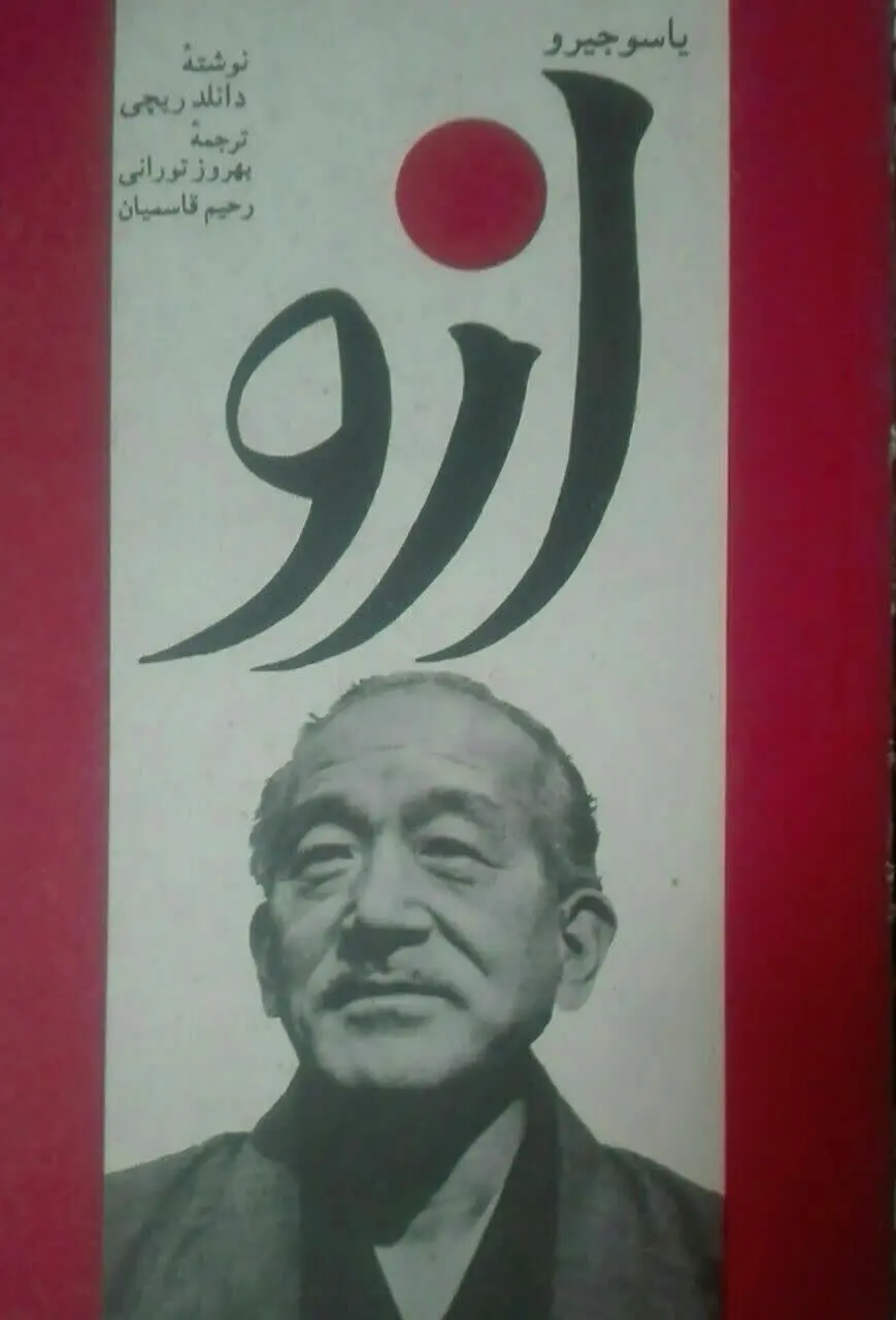 یاسوجیرو ازو
