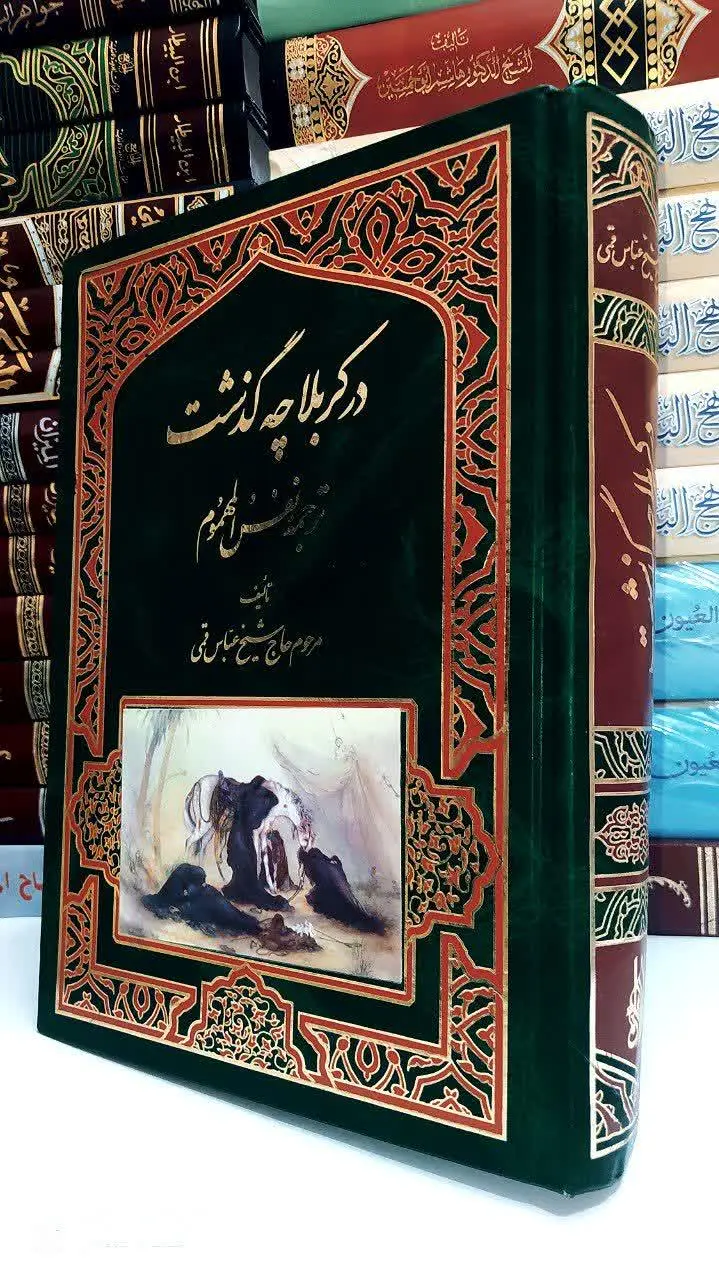 ترجمه نفس المهموم