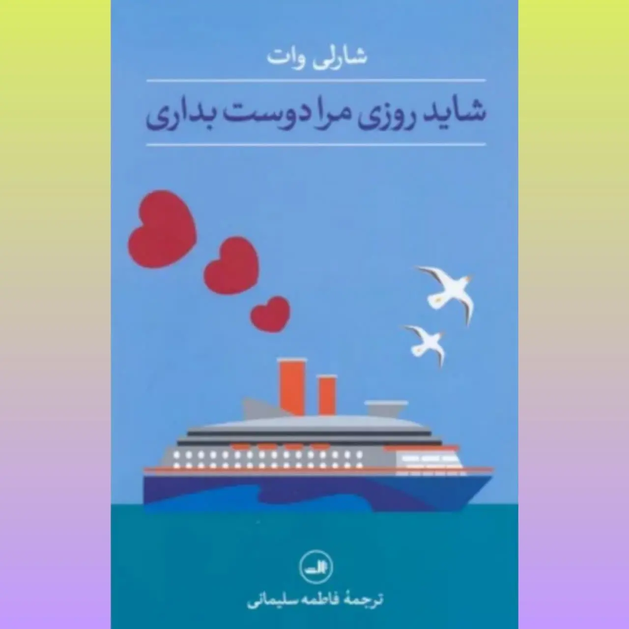 🧚‍♀ شاید روزی مرا دوست بداری
