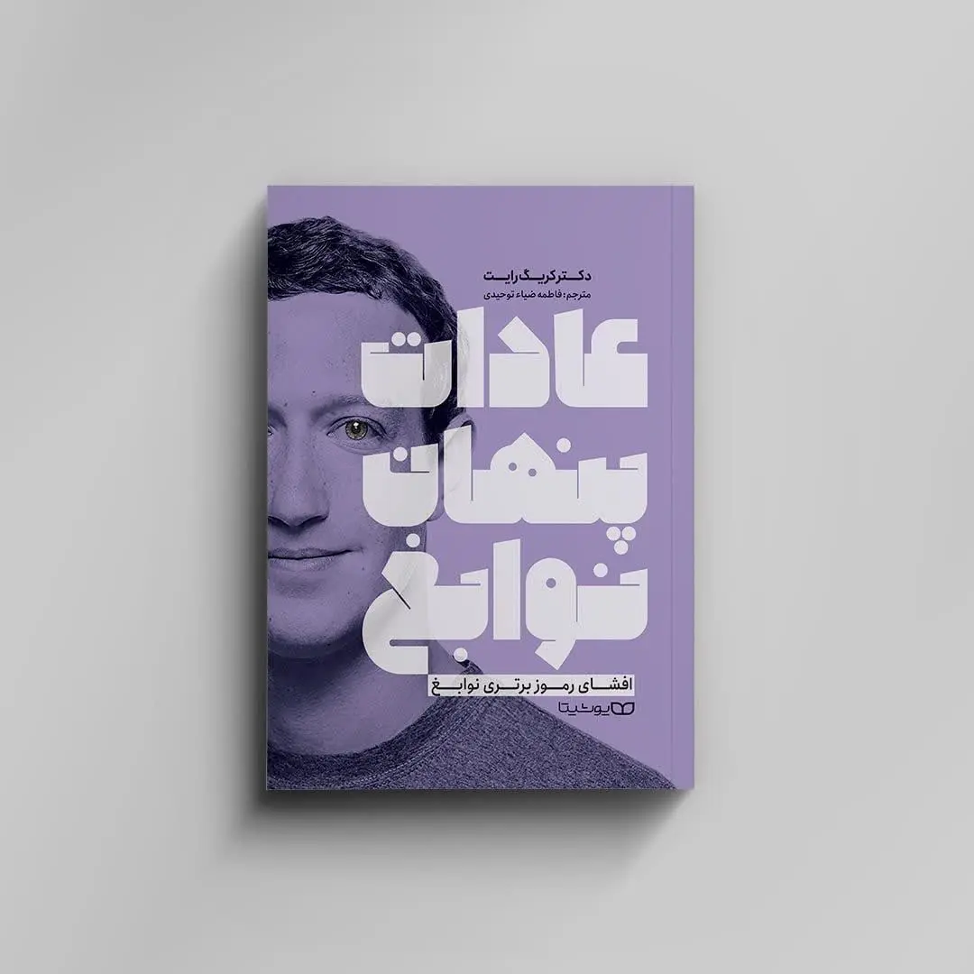 عادات پنهان نوابغ
