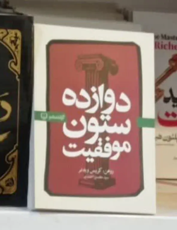 نام کتاب👈 ۱۲ ستون موفقیت