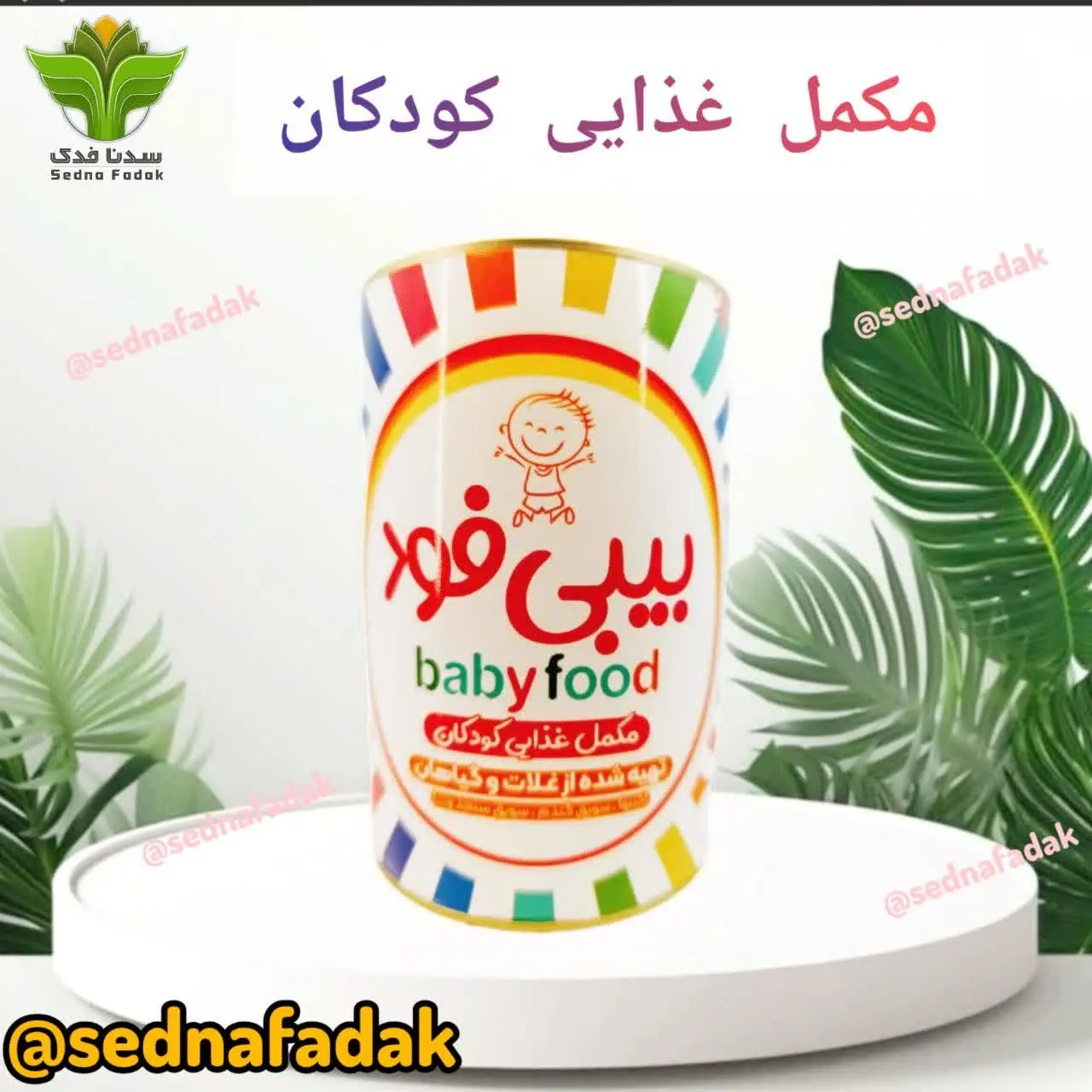 💥محصول جدید بیبی فود💥
