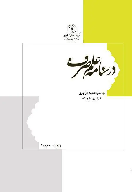 📚 درسنامه علم صرف
