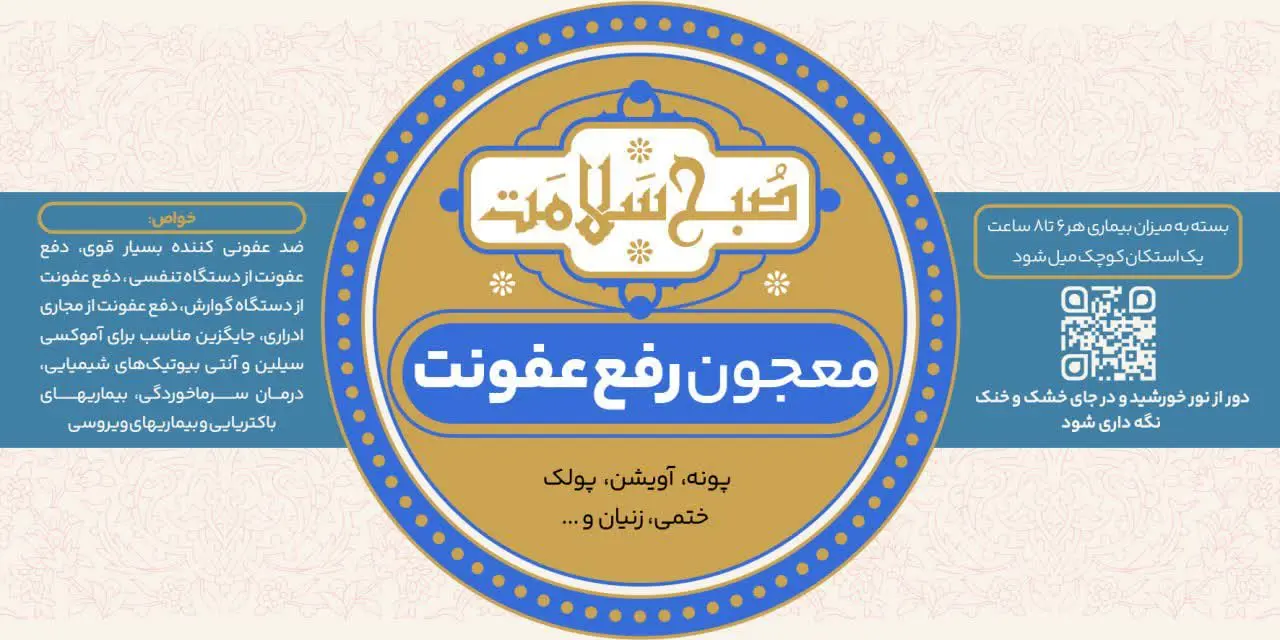 #معجون_رفع_عفونت 
