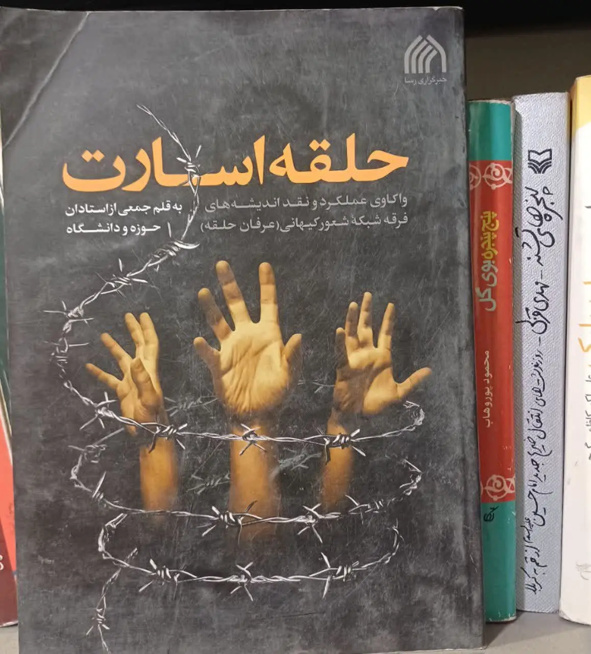 📚حلقه اسارت
