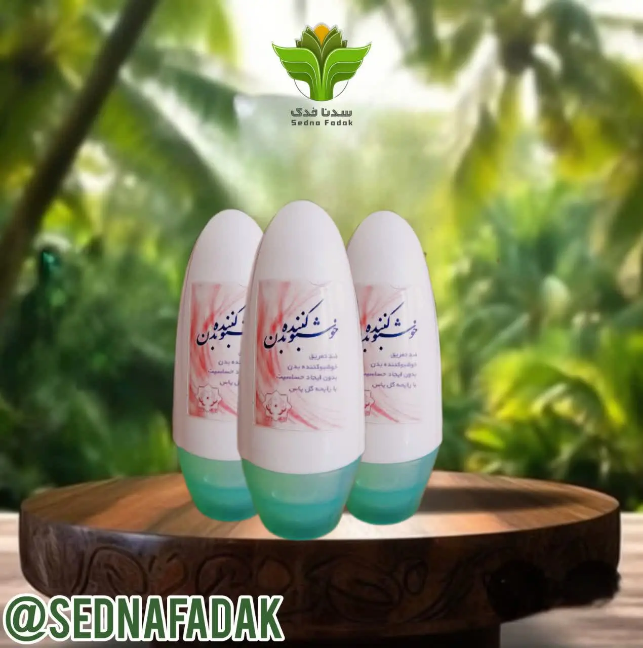 🌸خوشبو کننده بدن🌸