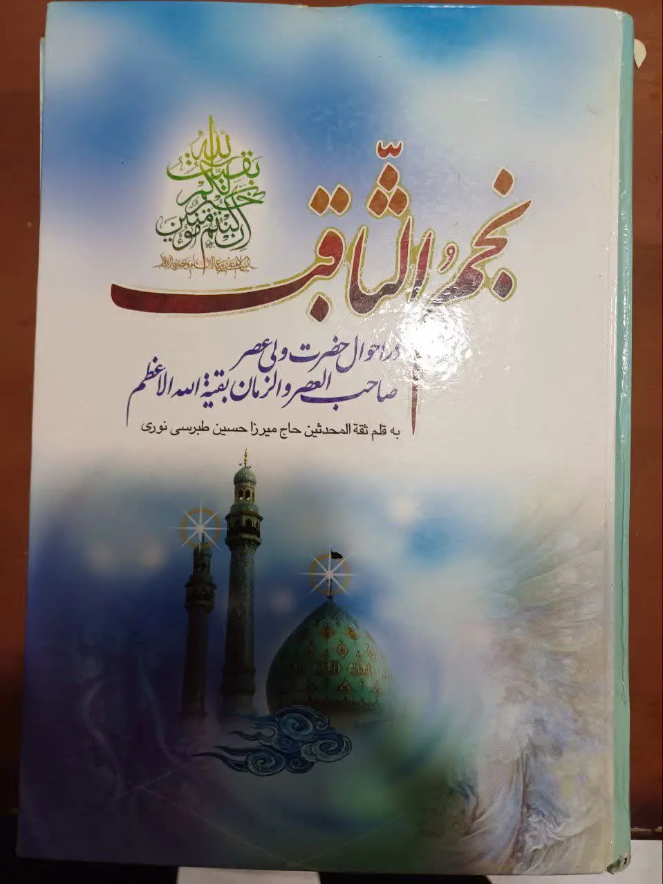 📚کتاب نجم الثاقب در احوال حضرت ولی عصر صاحب العصر و الزمان بقیه‌الله الاعظم (ع) 
