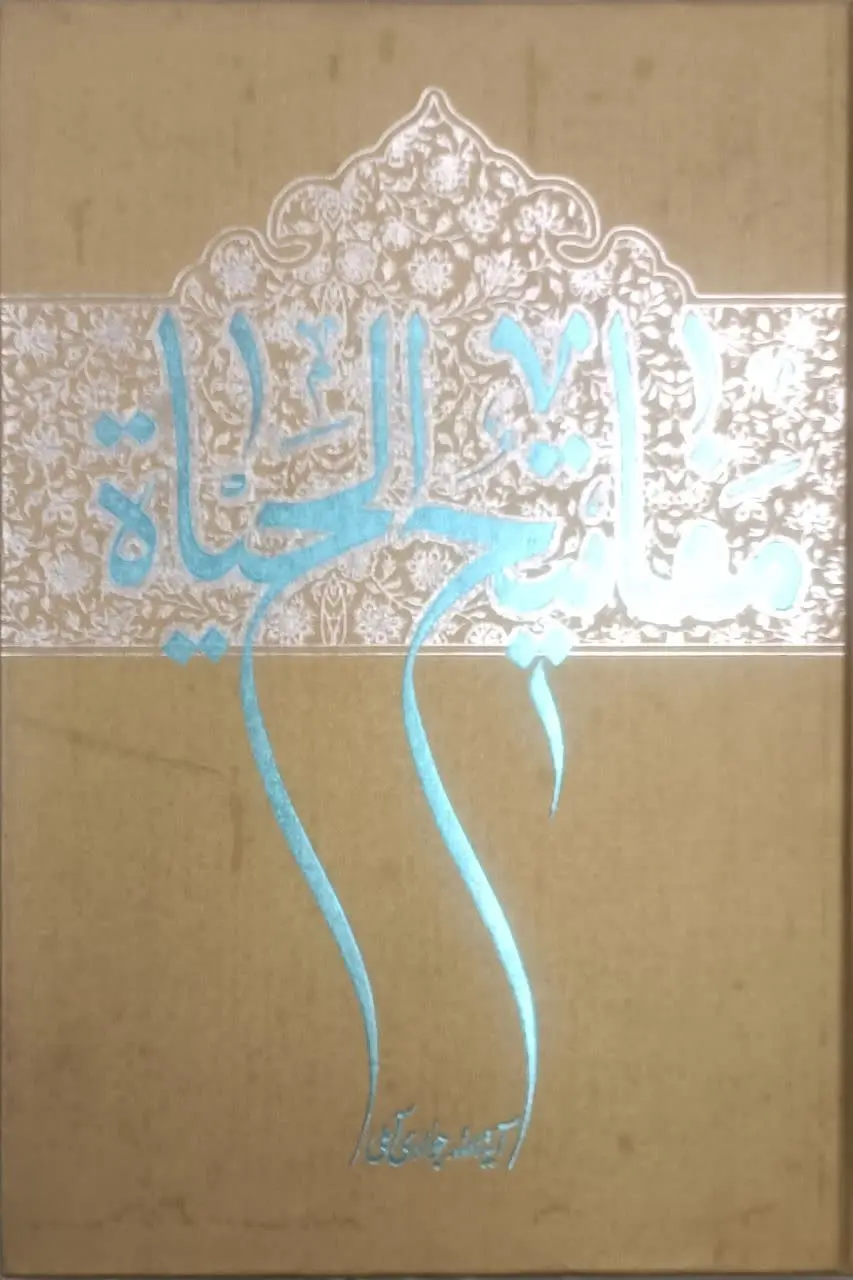 ↩️عنوان کتاب: #مفاتیح_الحیاة
