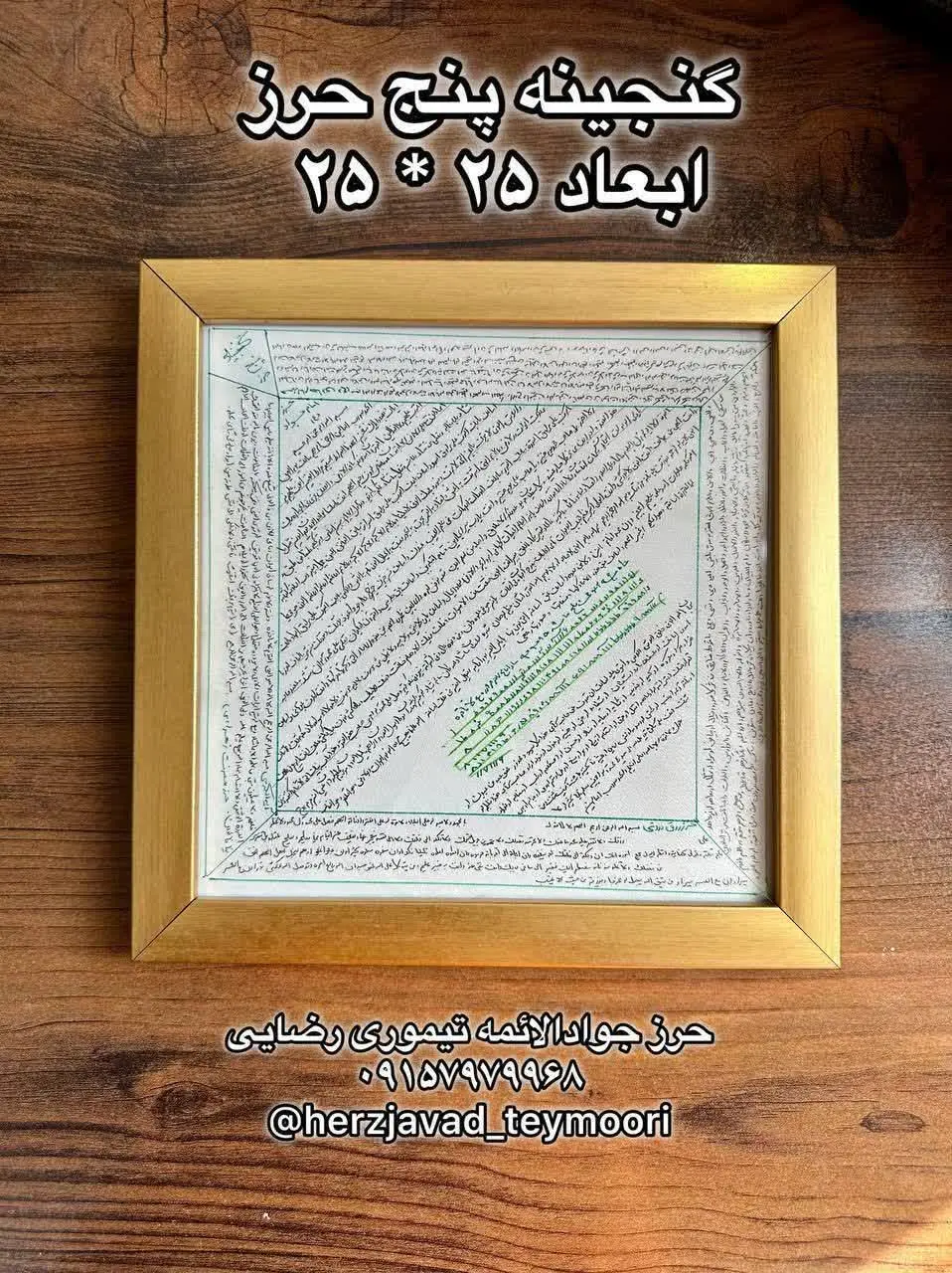 مژده مژده تابلو ۵ حرز و با ابعاد ۲۵×۲۵
