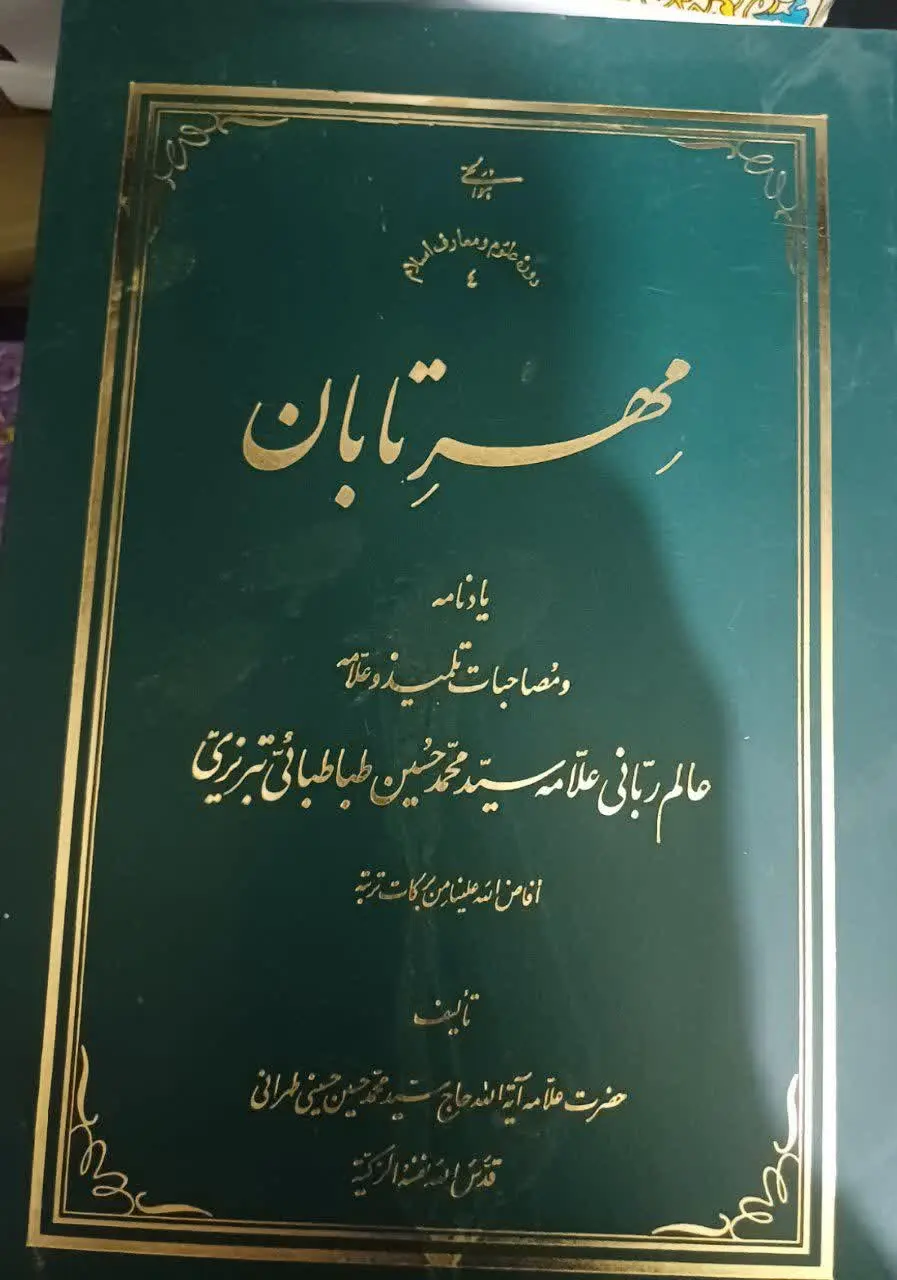 📚مهرتابان در مورد زندگانی علامه طباطبایی به قلم علامه طهرانی
