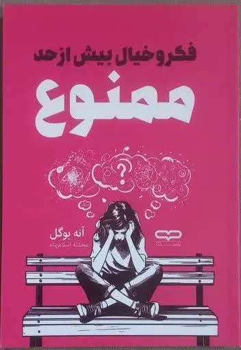 نام کتاب👈 فکر و خیال بیش از...