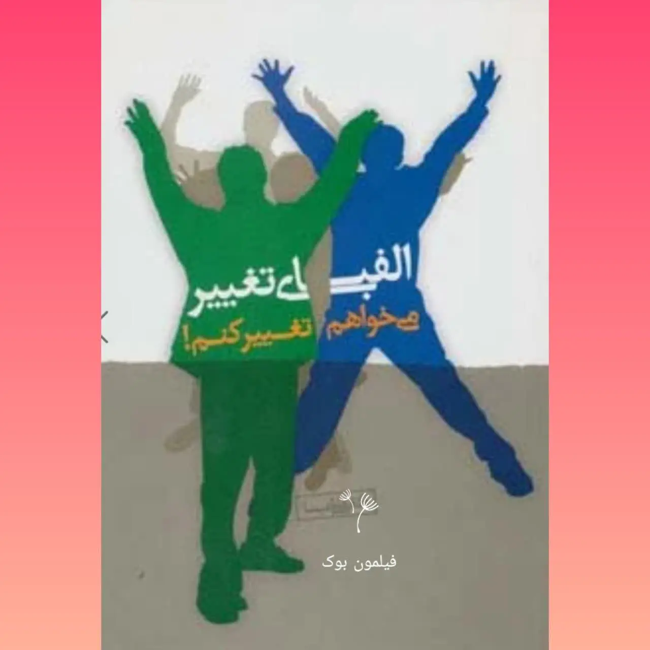 🧚‍♀ الفبای تغییر
