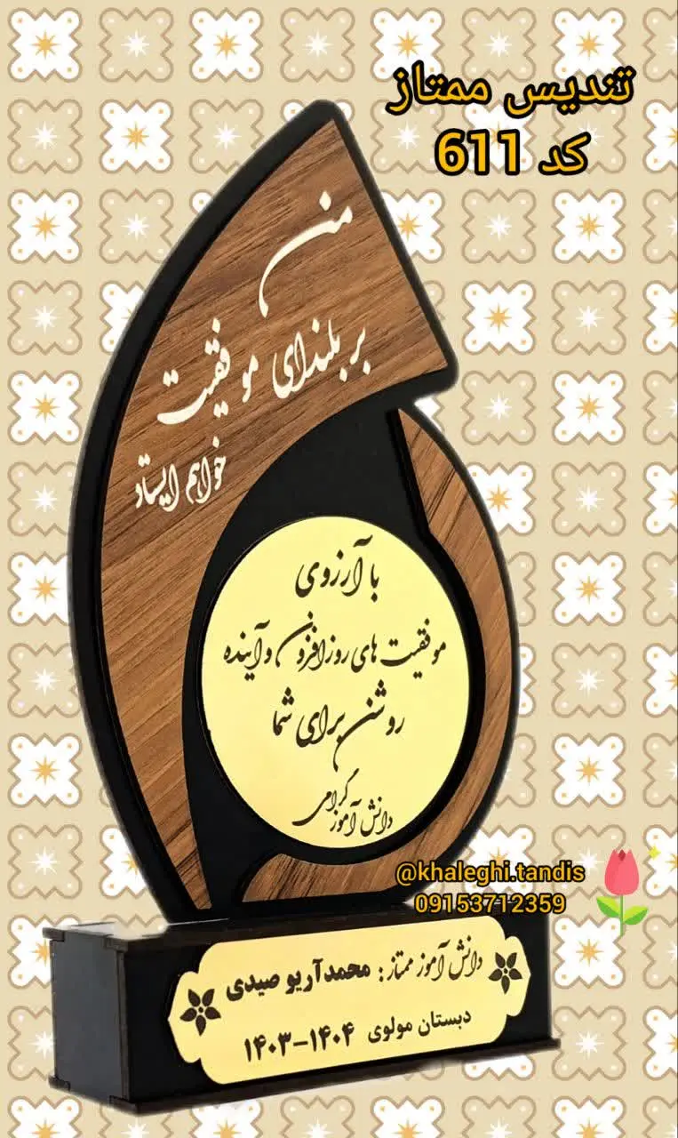 تندیس پایان سال 
