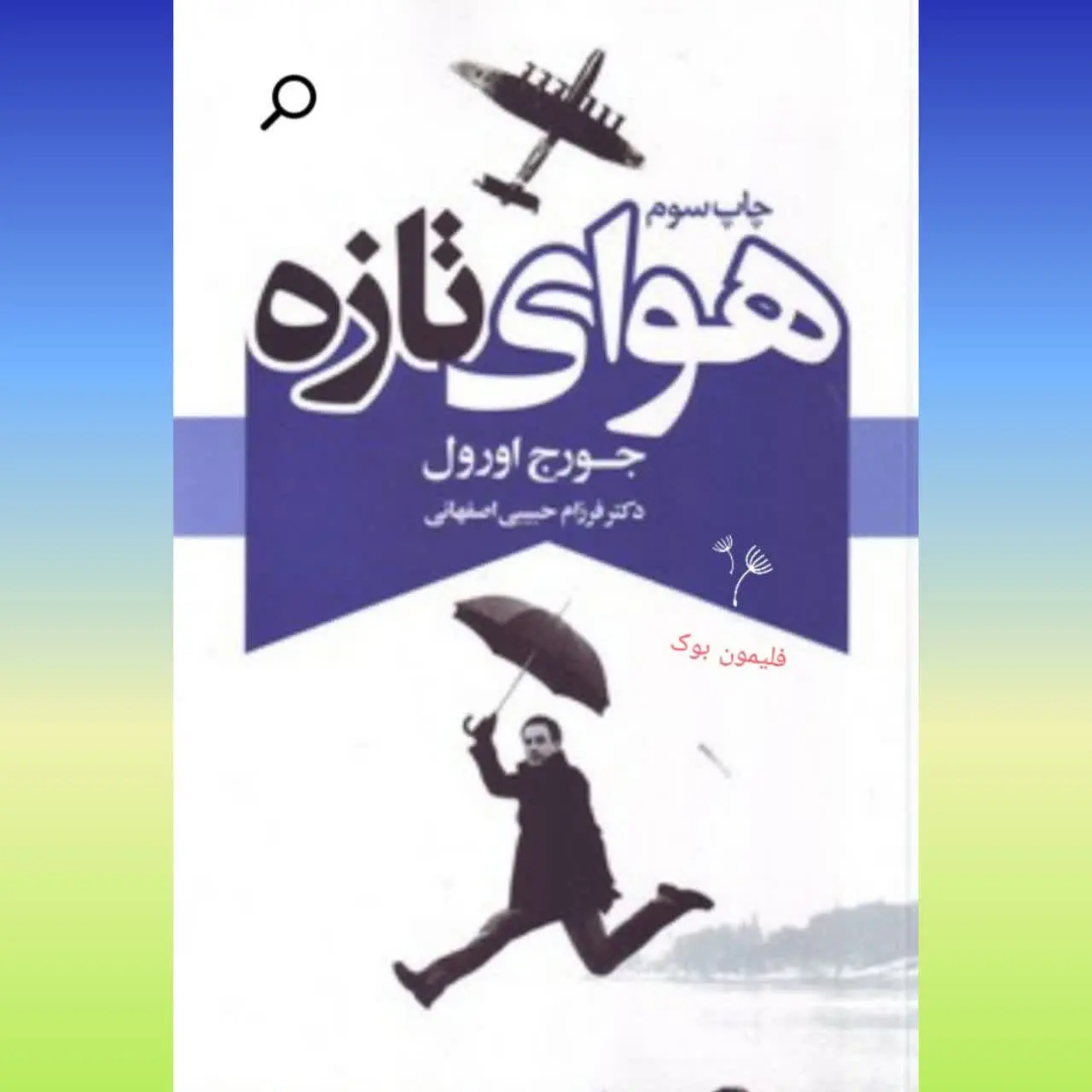 نویسنده: جورج اورول