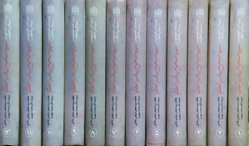 سیره صحیح پیامبر اعظم صلی الله علیه و آله و سلم 
