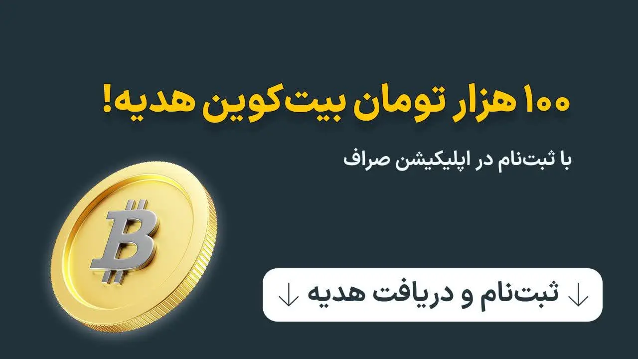 ثبت نام و دریافت هدیه👇
