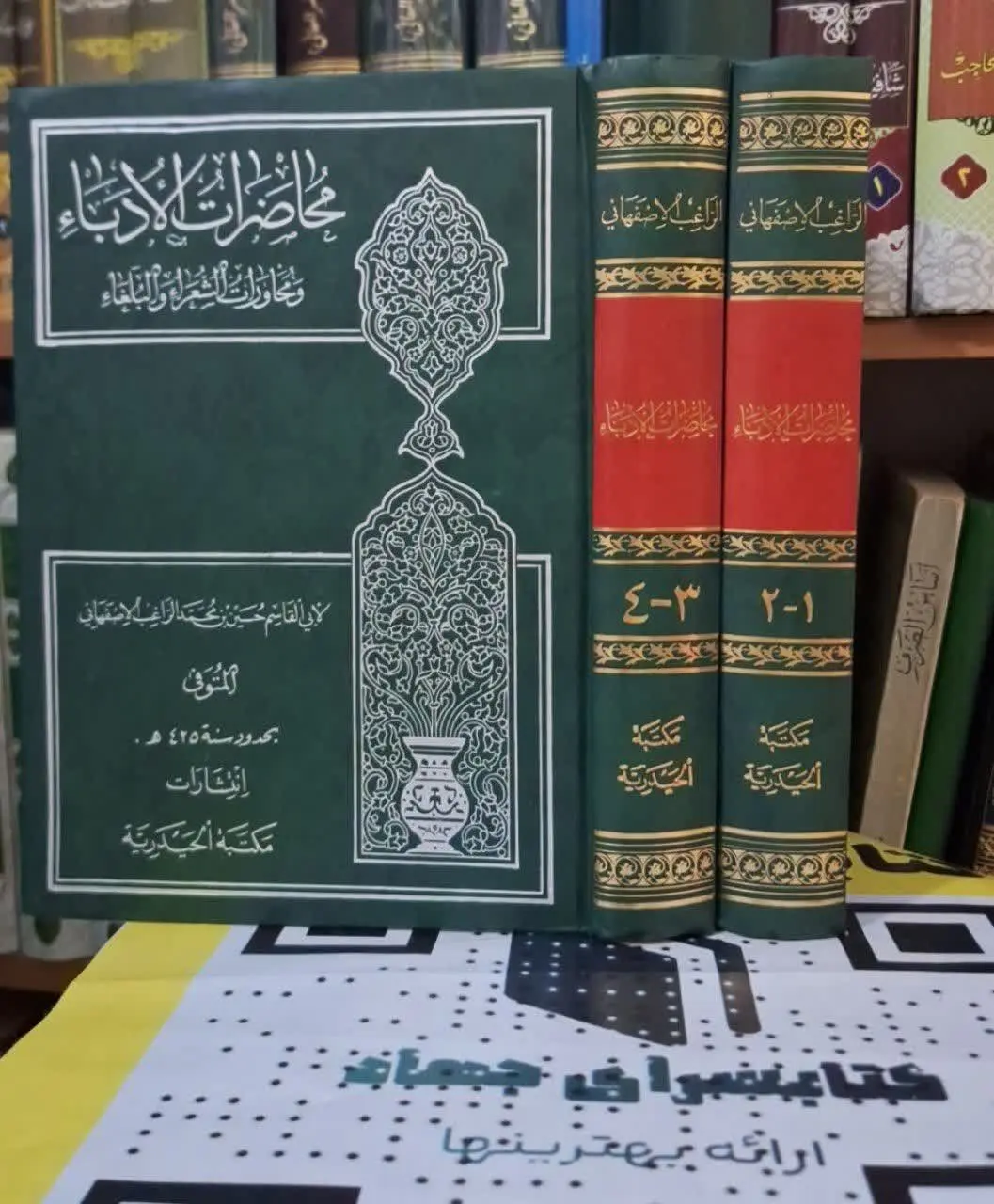 📚نام کتاب: محاظرات الادبا و محاورات الشعراء و البلغا ۲جلدی
