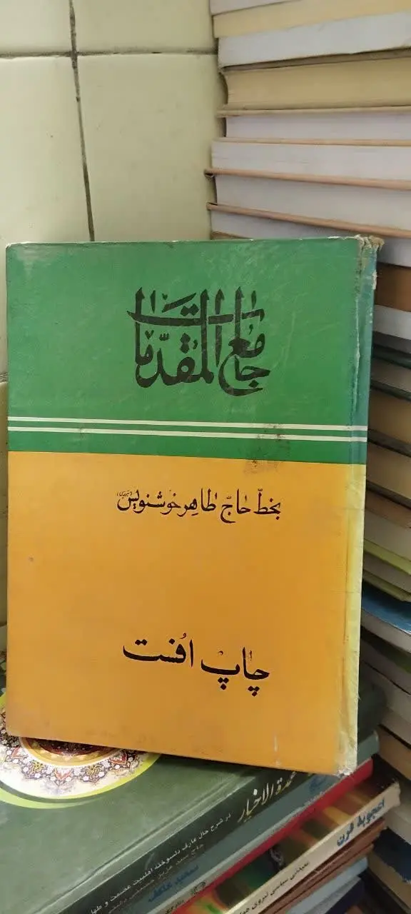 📚جامع المقدمات چاپ سنگی 
