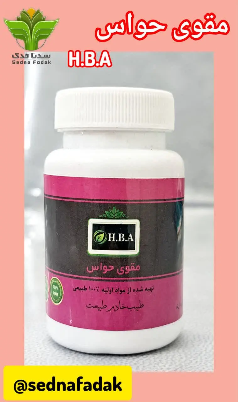 💊کپسول مقوی حواس H. B. A💊