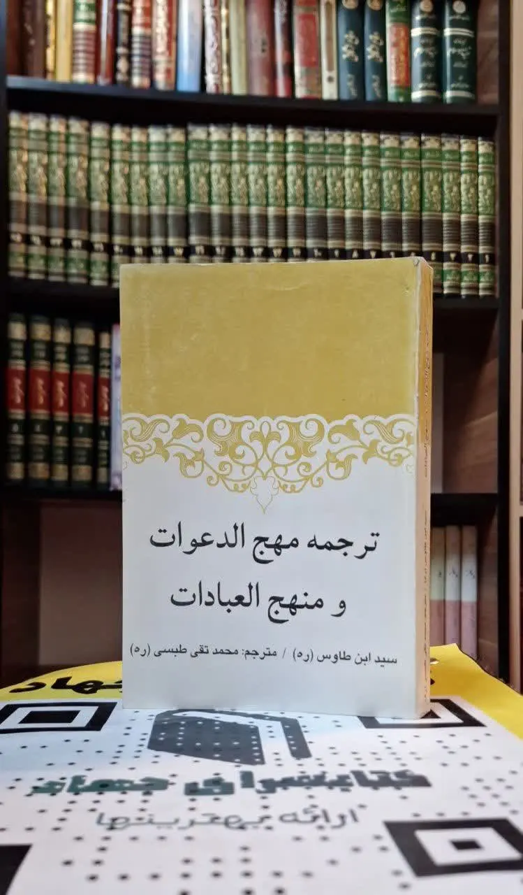 📚نام کتاب: ترجمه مهج الدعوات و منهج العبادات 
