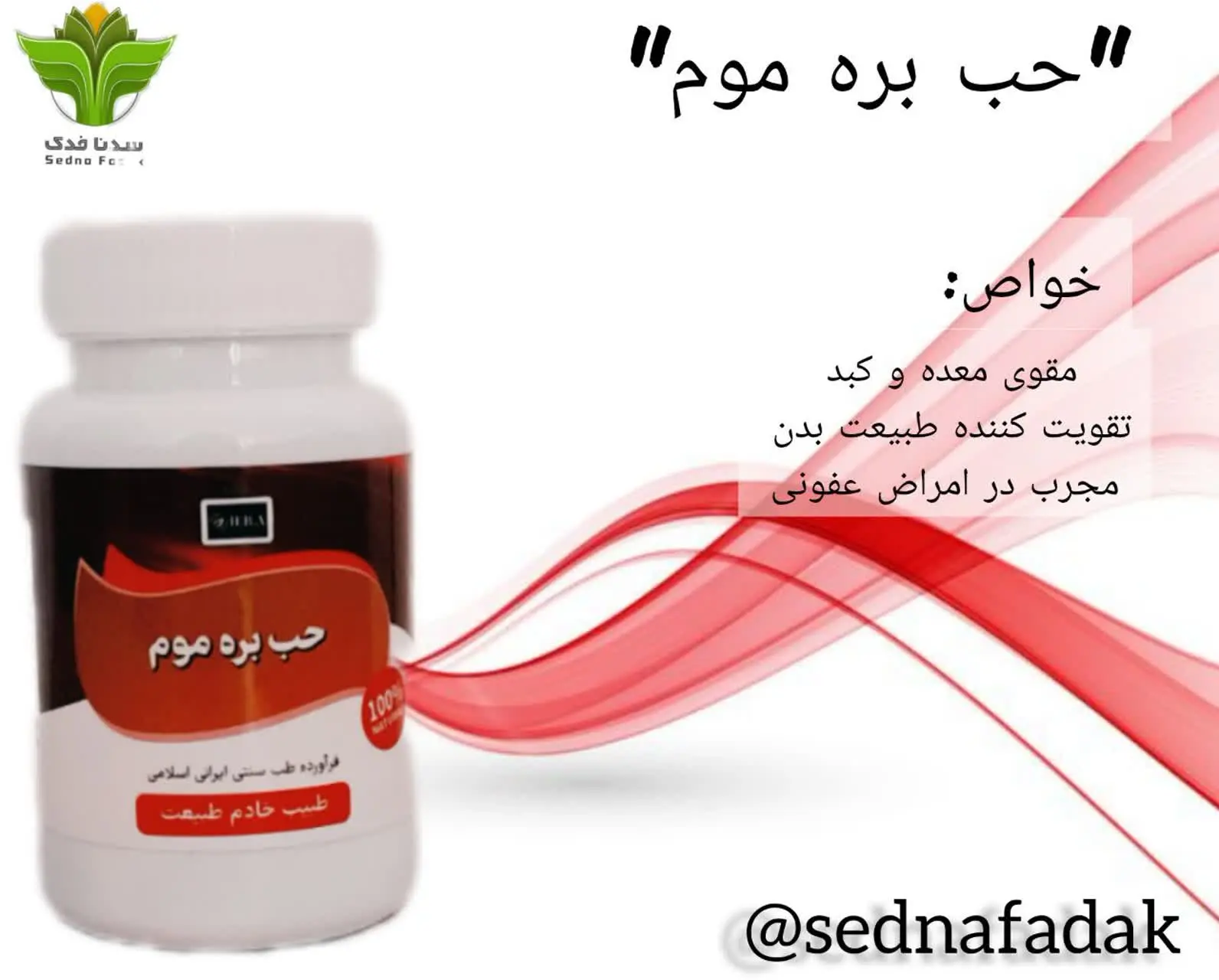 💊حب بره موم H. B. A💊