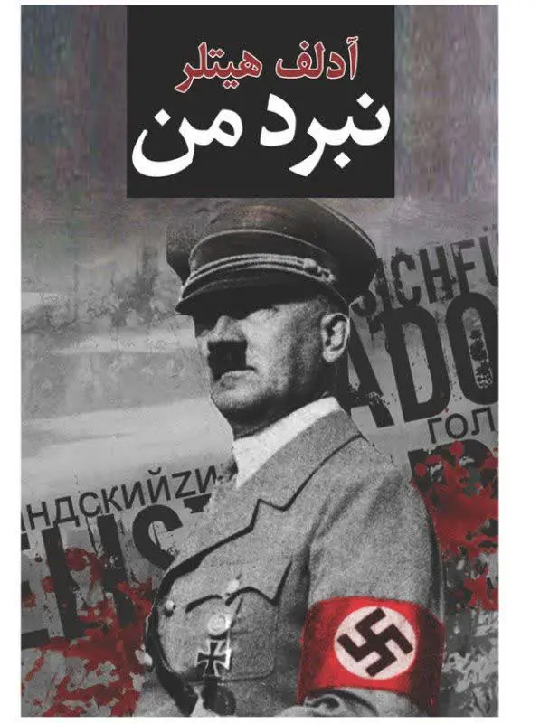 نام کتاب👈 نبرد من
